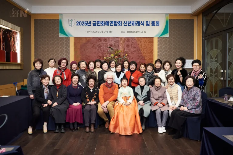 2025년 금연화예연합회 신년하례식 및 총회